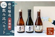 088-913x1 麦焼酎 3種 飲み比べセット 各300ml 25度 ギフト 特蒸泰明 泰明 麦波 焼酎