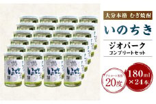 002-522 ジオパークコンプリートセット 麦焼酎「いのちき」20度 180ml 24本 焼酎