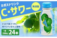 022-516 カボスドリンク Cサワー 無炭酸 280g × 24本