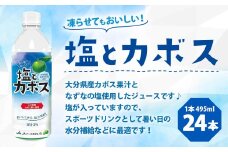 022-518 塩とカボス 495ml×24本  かぼす なずな ジュース スポーツドリンク