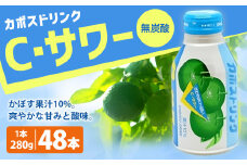 022-517 カボスドリンク Cサワー(無炭酸） 280g × 48本