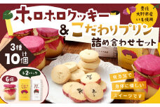 030-525 手作りホロホロ クッキー ＆こだわり プリン 詰め合わせセット 計880g お菓子