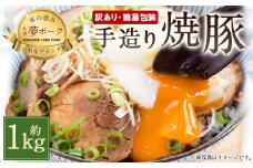 027-1141 【訳あり・簡易包装】 大分県産 豚モモ肉 手づくり 焼豚 約1kg チャーシュー 豚肉