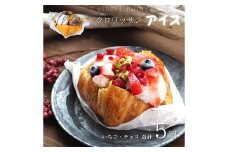 105-1122	クロワッサン アイス 計5個 （いちご チョコ） 冷凍スイーツ デザート クラフトアイス