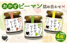 110-912 おかずピーマン詰め合わせ 4個セット 計440g 万能だれ