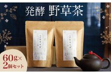 019-539 発酵野草茶 2個セット 計120g カフェインフリー 健康茶