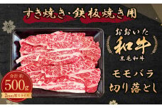 108-551 おおいた和牛 モモ バラ 切り落とし 500g 2mm厚 スライス 冷凍 すき焼き 鉄板焼き