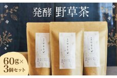 019-540 発酵野草茶 3個セット 計180g カフェインフリー 健康茶