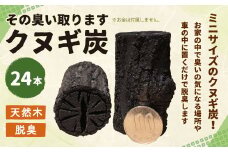 111-554 クヌギ炭：その臭い取ります 切り炭 24本 直径3～3.5cm 長さ6cm 炭 脱臭