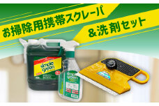116-562 お掃除用携帯 スクレーパ & 洗剤セット 洗剤 工具