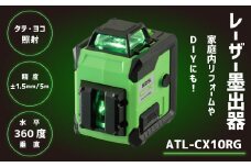 116-563 レーザー墨出器 ATL-CX10RG 豊後大野市