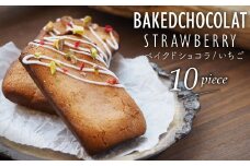 105-569 ベイクドショコラ （いちご） デザート 苺 豊後大野市