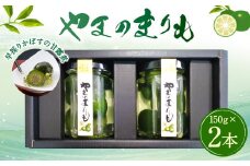 020-575 やまのまりも（早採りかぼすの甘露煮） 2本セット カボス