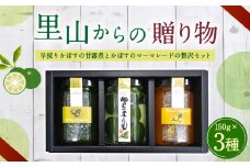 020-576 里山からの贈り物 3本セット かぼす カボス