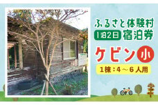 122-578 キャンプ施設 「ふるさと体験村」 ケビン (小) 宿泊券 キャンプ 豊後大野市 大分県