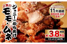 100-556 ジョニーのからあげ 人気のモモ・ムネ 計約3.8kg 唐揚げ