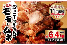 100-557 ジョニーのからあげ 人気のモモ・ムネ 計約6.4kg 唐揚げ