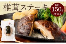 015-599 椎茸ステーキ 乾燥椎茸10～15袋 （合計約150g） しいたけ きのこ