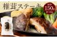 015-599 椎茸ステーキ 乾燥椎茸 ×小袋セット(合計約150g） しいたけ きのこ