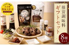 015-600 椎茸 調味料 ギフトセット しいたけ きのこ ドレッシング ポン酢 プレゼント