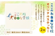 117-570 ここのね自由な学校 オリジナルステッカー 豊後大野市