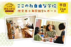 117-572 ここのね自由な学校 視察券＋年間報告レポート 見学 豊後大野市