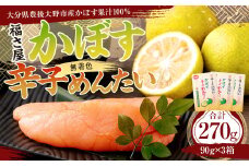 127-619 かぼす 辛子めんたい （90g×3箱） 明太子 コラボ カボス 大分県 豊後大野市
