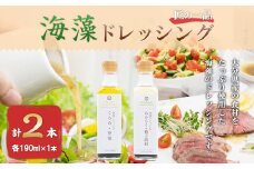 081-621 海藻 ドレッシング 【 あかもく ・ 柚子胡椒 】・【 くろめ ・ 檸檬 】 2本セット 調味料 サラダ カルパッチョ パスタ