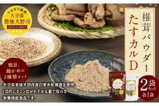 015-624 たすカルD 2袋 栄養剤 ビタミン カルシウム パウダー 粉末 椎茸 粉 豊後大野市