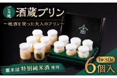 138-634 ご当地酒蔵 プリン （鷹来屋特別純米酒使用80ml×6個） 酒 スイーツ デザート