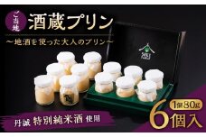 138-635 ご当地酒蔵 プリン （丹誠特別純米酒使用80ml×6個） 酒 スイーツ デザート
