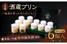138-636 ご当地酒蔵 プリン 詰め合わせ （鷹来屋特別純米酒使用80ml×3個、丹誠特別純米酒使用80ml×3個） 酒 スイーツ デザート セット