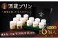 138-636 ご当地酒蔵 プリン 詰め合わせ （鷹来屋特別純米酒使用80ml×3個、丹誠特別純米酒使用80ml×3個）