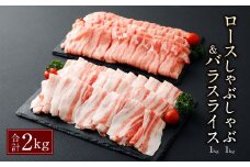 027-684 【隔月6か月定期便】 夢ポーク ロース しゃぶしゃぶ＆バラスライス 合計約2kg×6回