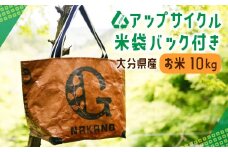 121-642 アップサイクル 米袋 バック 付き お米 10kg エコ ヒノヒカリ 豊後大野市