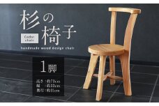 077-1116 杉の椅子 1脚 イス 木製 ハンドメイド ウッドチェア