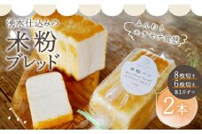 046-631 湧水仕込みの米粉ブレッド 食パン 豊後大野市産 