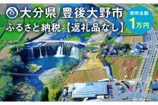 140-657 豊後大野市への寄付（返礼品はありません）1口 1万円