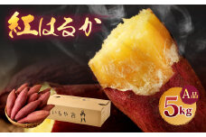 098-1187 【先行予約】紅はるか 5kg 箱入り A品 甘藷 べにはるか さつまいも サツマイモ 豊後大野市産 先行予約 事前予約【2024年12月上旬から2025年5月上旬発送予定】