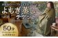 136-673 よもぎ蒸し チケット 50分 よもぎ ハーブ ブレンド 温活 リフレッシュ ホームサロン 女性限定