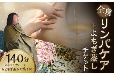 136-674 全身リンパケア+よもぎ蒸し チケット よもぎ蒸し リンパケア 合計140分 オイルリンパケア 温活 リラックス ホームサロン 女性限定 大分県