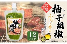 137-685 岩塩使用 柚子胡椒 青唐辛子 調味料 料理 ゆず しお 国産