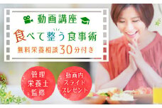 142-686 動画講座「食べて整う食事術」ダイエット 食事改善