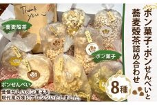 133-691 ポン菓子・ポンせんべい・蕎麦殻茶 詰め合わせ 合計 約700g 煎餅 お茶 和菓子 お菓子