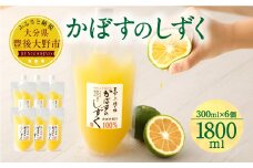020-697 無添加 生絞り 冷凍かぼす果汁 300ml×6個 合計1.8L カボス セット