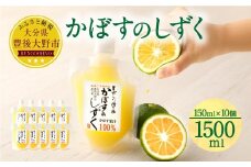 020-696 無添加 生絞り 冷凍かぼす果汁 150ml×10個 合計1.5L カボス セット