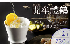 002-699 聞牟禮鶴 720ml×2本 合計1.44L 25度 本格麦焼酎 二条大麦 トヨノホシ 麦 飲料 お酒 瓶 国産 九州 大分県 セット