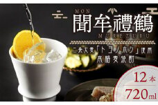 002-670 聞牟禮鶴 720ml×12本 合計8.64L 25度 本格麦焼酎 二条大麦 トヨノホシ 麦 飲料 お酒 瓶 国産 九州 大分県 セット
