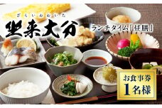 140-682 ランチタイム 「昼膳」 チケット 郷土料理 坐来 大分 ランチ グルメ お食事券 とり天 刺し身
