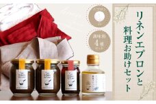 019-687-W リネンエプロン(白)と料理お助けセット コラボ企画 調味料 ラー油 ドレッシング エプロン 日用品